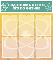 Стенд "Подготовка к ЕГЭ и ОГЭ по физике (6 карманов)" - fgospostavki.ru - Яблоновский