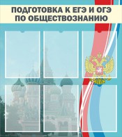 Стенд "Подготовка к ЕГЭ и ОГЭ по обществознанию (6 карманов)" - fgospostavki.ru - Яблоновский