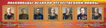 Стенд "Полководцы Великой Отечественной войны" Вариант 2 - fgospostavki.ru - Яблоновский