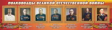 Стенд "Полководцы Великой Отечественной войны" Вариант 3 - fgospostavki.ru - Яблоновский