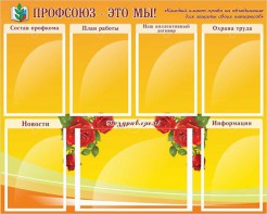 Стенд "Профсоюз-это мы!" - fgospostavki.ru - Яблоновский