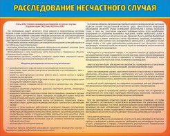 Стенд "Расследование несчастного случая" - fgospostavki.ru - Яблоновский