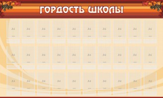 Стенд "Гордость школы" Вариант 2 - fgospostavki.ru - Яблоновский