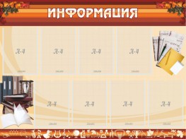 Стенд "Информация" Вариант 14 - fgospostavki.ru - Яблоновский