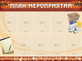 Стенд "План мероприятий" - fgospostavki.ru - Яблоновский