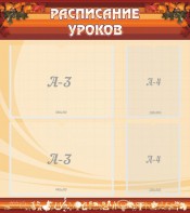 Стенд "Расписание занятий" Вариант 1 - fgospostavki.ru - Яблоновский