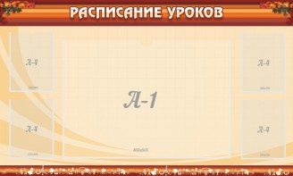 Стенд "Расписание занятий" Вариант 2 - fgospostavki.ru - Яблоновский