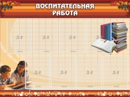 Стенд "Воспитательная работа" - fgospostavki.ru - Яблоновский