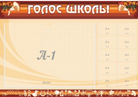 Стенд "Голос школы" - fgospostavki.ru - Яблоновский