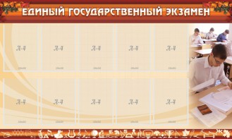 Стенд "Единый государственный экзамен" Вариант 1 - fgospostavki.ru - Яблоновский