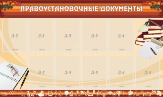 Стенд "ПРАВОУСТАНАВЛИВАЮЩИЕ ДОКУМЕНТЫ" - fgospostavki.ru - Яблоновский