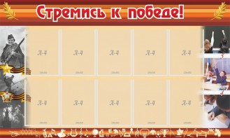 Стенд "Стремись к победе!" - fgospostavki.ru - Яблоновский