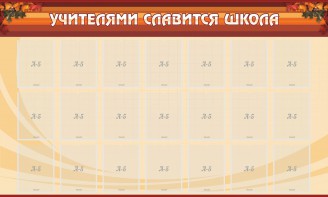 Стенд "Учителями славится школа" - fgospostavki.ru - Яблоновский
