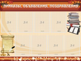 Стенд "Приказы, объявления, поздравления" - fgospostavki.ru - Яблоновский