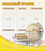 Стенд "Классный уголок" № 7 - fgospostavki.ru - Яблоновский