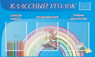 Стенд "Классный уголок" №10 - fgospostavki.ru - Яблоновский