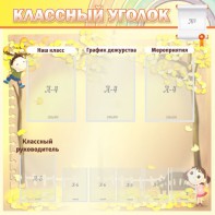 Стенд "Классный уголок" №14 - fgospostavki.ru - Яблоновский