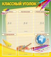 Стенд "Классный уголок" №19 - fgospostavki.ru - Яблоновский