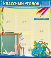 Стенд "Классный уголок" №20 - fgospostavki.ru - Яблоновский