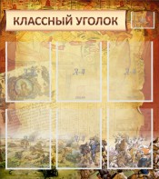 Стенд "Классный уголок" №22 - fgospostavki.ru - Яблоновский