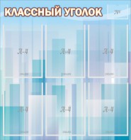 Стенд "Классный уголок" №23 - fgospostavki.ru - Яблоновский
