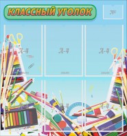 Стенд "Классный уголок" №27 - fgospostavki.ru - Яблоновский