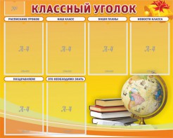 Стенд "Классный уголок" №29 - fgospostavki.ru - Яблоновский