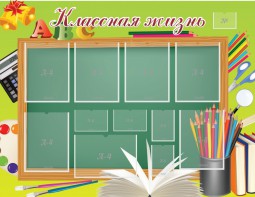 Стенд "Классная жизнь" - fgospostavki.ru - Яблоновский