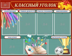 Стенд "Классный уголок" Вариант 42 - fgospostavki.ru - Яблоновский