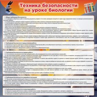 Стенд "Техника безопасности на уроках биологии" Вариант 1 - fgospostavki.ru - Яблоновский