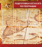 Стенд "Подготовка к ЕГЭ и ОГЭ по географии" Вариант 1 - fgospostavki.ru - Яблоновский