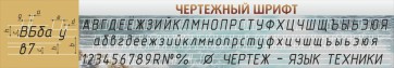 Стенд "Чертежный шрифт" - fgospostavki.ru - Яблоновский