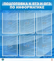 Стенд "Подготовка к ЕГЭ и ОГЭ по информатике (6 карманов)" - fgospostavki.ru - Яблоновский