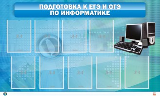 Стенд "Подготовка к ЕГЭ и ОГЭ по информатике (9 карманов)" - fgospostavki.ru - Яблоновский