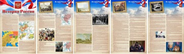Стенд "История России" Вариант 1 - fgospostavki.ru - Яблоновский