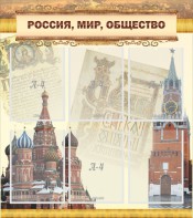 Стенд "Россия, мир, общество" - fgospostavki.ru - Яблоновский