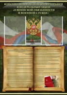 Стенд "Конституция РФ и Федеральный закон "О воинской обязанности и военной службе" - fgospostavki.ru - Яблоновский