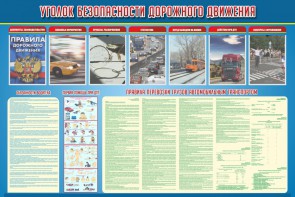 Стенд "Уголок безопасности дорожного движения" Вариант 4 - fgospostavki.ru - Яблоновский