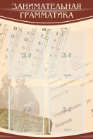 Стенд "Занимательная грамматика" - fgospostavki.ru - Яблоновский