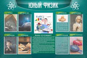 Стенд "Юный физик" Вариант 2 - fgospostavki.ru - Яблоновский