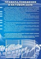 Стенд "Правила поведения в актовом зале №2" - fgospostavki.ru - Яблоновский