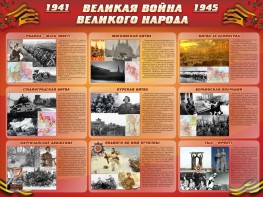 Стенд "Великая война Великого народа" Вариант 1 (9 блоков) - fgospostavki.ru - Яблоновский