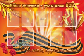 Стенд "Наши земляки-участники ВОВ" - fgospostavki.ru - Яблоновский