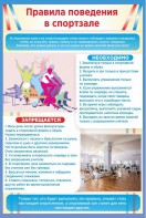 Стенд "Правила поведения в спортзале №1" - fgospostavki.ru - Яблоновский