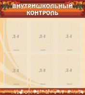 Стенд "Внутришкольный контроль" - fgospostavki.ru - Яблоновский
