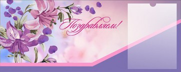 Стенд "Поздравляем!" - fgospostavki.ru - Яблоновский