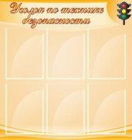 Стенд "Уголок по технике безопасности" - fgospostavki.ru - Яблоновский