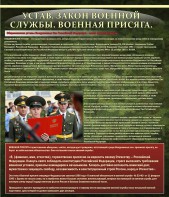 Стенд "Устав. Законы военной службы. Военная присяга." - fgospostavki.ru - Яблоновский