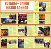 Стенд "Уставы - закон жизни воинов" - fgospostavki.ru - Яблоновский