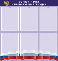 Стенд "Воинский учет и бронирование граждан" - fgospostavki.ru - Яблоновский